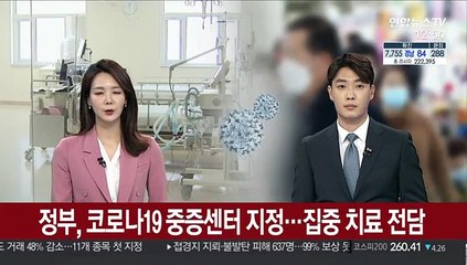 정부, 코로나19 중증센터 지정…집중 치료 전담