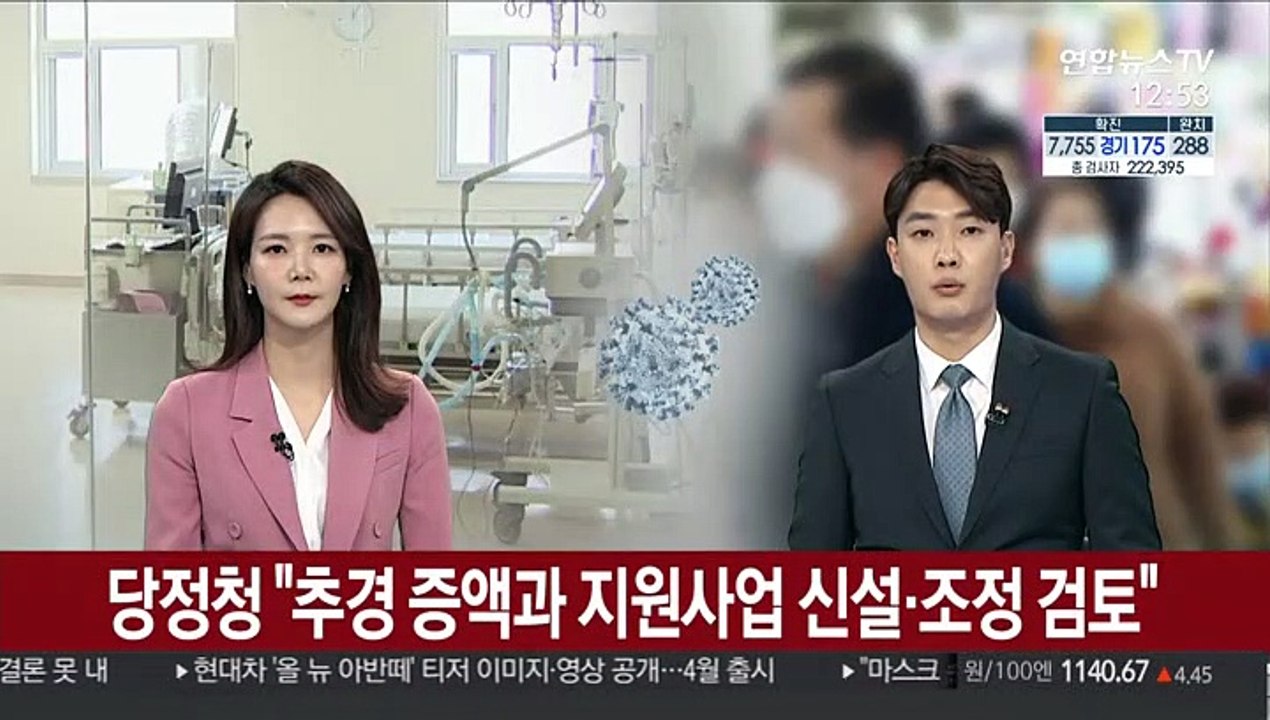 당정청 "코로나 추경 증액과 지원사업 신설·조정 검토"