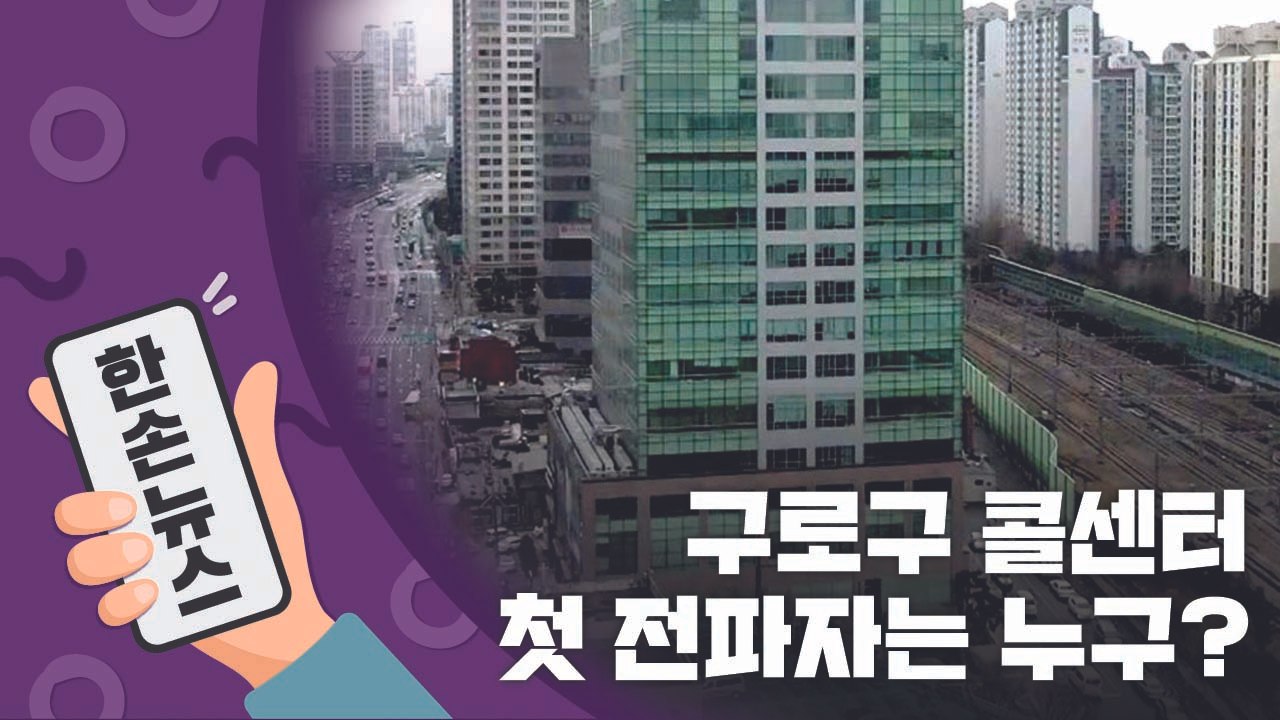 [15초뉴스] 구로구 콜센터 '집단감염' 의문...첫 전파자는 누구? / YTN