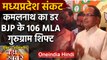 Madhya Pradesh: विधायक बचाओ ऑपरेशन, BJP ने Gurugram भेजे 106 MLA | वनइंडिया हिंदी