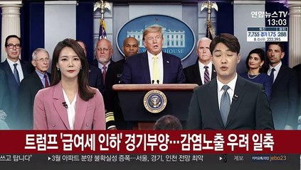 트럼프 '급여세 인하' 경기부양…감염 노출 우려 일축