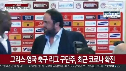 구단주까지 코로나19 확진…위기에 빠진 유럽축구