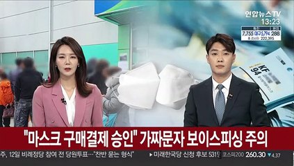 "마스크 구매결제 승인" 가짜문자 보이스피싱 주의