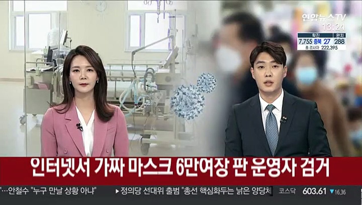 인터넷서 가짜 KF 마스크 6만여장 판 운영자 검거