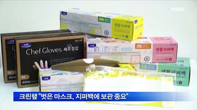 크린랲 "벗은 마스크, 지퍼백에 보관 땐 감염 방지" - 동영상 Dailymotion