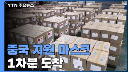 중국 지원 마스크 1차분 도착...한국발 입국제한 114개국으로 늘어 / YTN