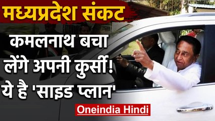 Madhya Pradesh में अपनी कुर्सी बचा लेंगे Kamal Nath, Scindia का प्लान हो जाएगा फेल? | वनइंडिया हिंदी
