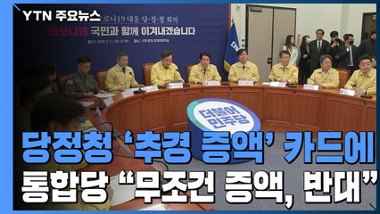 당정청 '추경 증액' 카드에 통합당 "덮어놓고 증액은 반대" / YTN