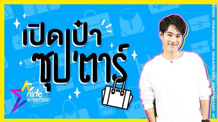 เปิดเป๋าซุปตาร์ : “ทอย ปฐมพงศ์” เผยควาลับของที่ต้องพกติดตัวตลอด