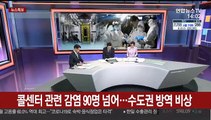 [뉴스특보] '콜센터 집단감염'에 수도권 방역 비상