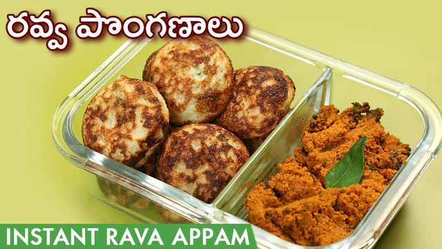 Rava Gunta Ponganalu Recipe In Telugu | Instant Rava Appam In Telugu | Quick Breakfast Recipes