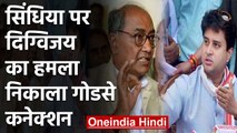 Madhya Pradesh:  Digvijay Singh का  Jyotiraditya Scindia पर बड़ा हमला | वनइंडिया हिंदी