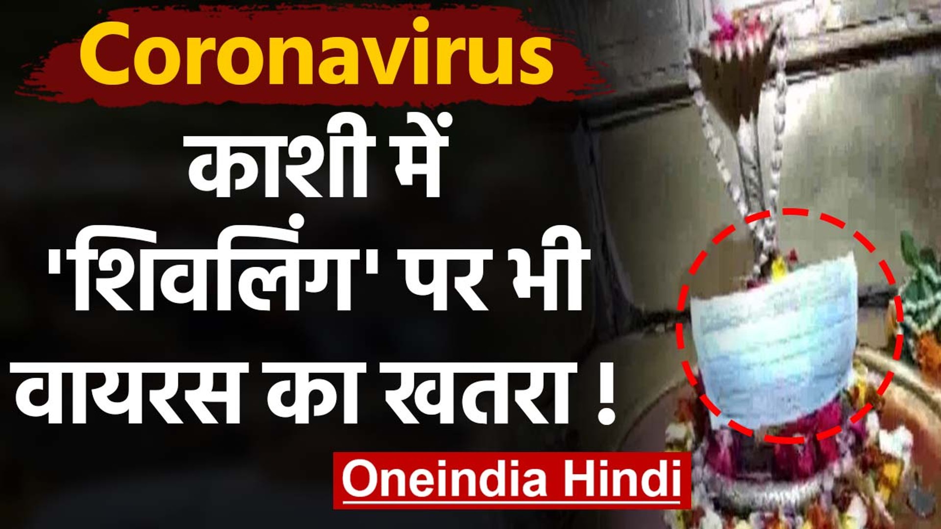 Coronavirus India: Varanasi में Prahladeshwar Temple में Shivling को पहनाया Mask | वनइंडिया हिंदी