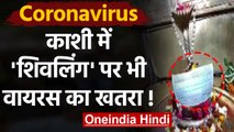 Coronavirus India: Varanasi में Prahladeshwar Temple में Shivling को पहनाया Mask | वनइंडिया हिंदी