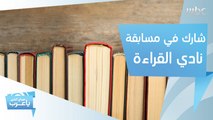شارك في مسابقة نادي القراءة وكن ضيفاً في صباح الخير يا عرب