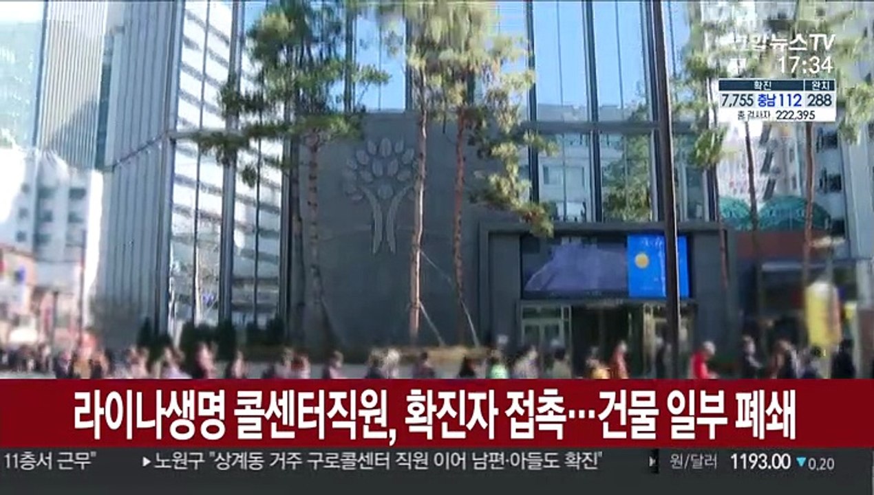 라이나생명 콜센터 직원, 확진자 접촉…건물 일부 폐쇄