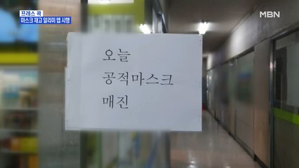 [MBN 프레스룸] 프레스콕 / 마스크 재고 알리미 앱 시행