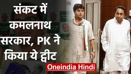 Jyotiraditya Scindia की वजह से संकट में कमलनाथ सरकार, Prashant Kishor ने कहा ये | वनइंडिया हिंदी