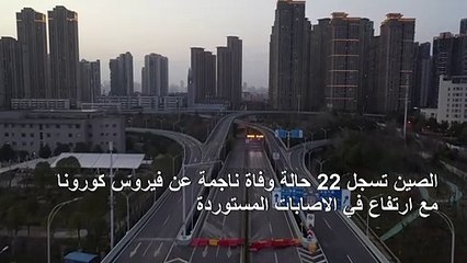 الصين تسجل 22 حالة وفاة ناجمة عن فيروس كورونا مع ارتفاع في الاصابات المستوردة