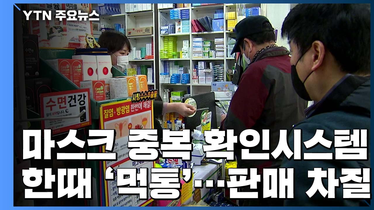 마스크 중복구매 확인시스템 한때 '먹통'..."우체국 접속 일부 제한" / YTN