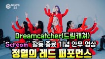 드림캐쳐(Dreamcatcher), '스크림(Scream)' 활동 종료 기념 안무 영상 '강렬한 레드 유혹'