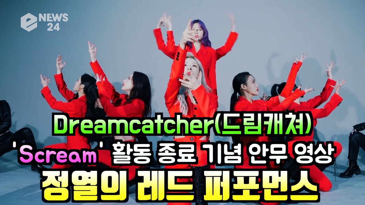 드림캐쳐(Dreamcatcher), '스크림(Scream)' 활동 종료 기념 안무 영...