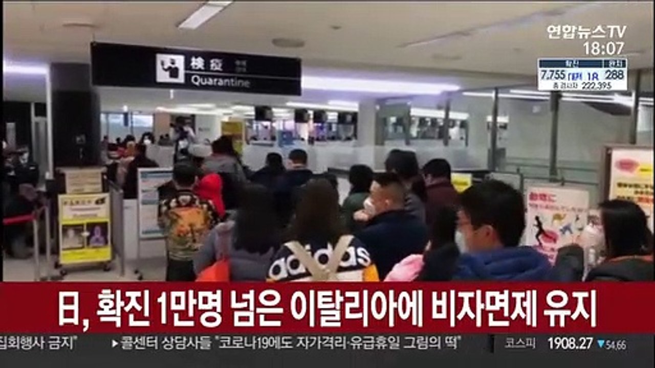 日, 확진 1만명 넘은 이탈리아에 비자면제 유지