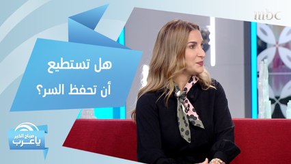 لماذا لا يستطيع البعض الاحتفاظ بالسر؟.. جرب هذه اللعبة واكتشف بنفسك