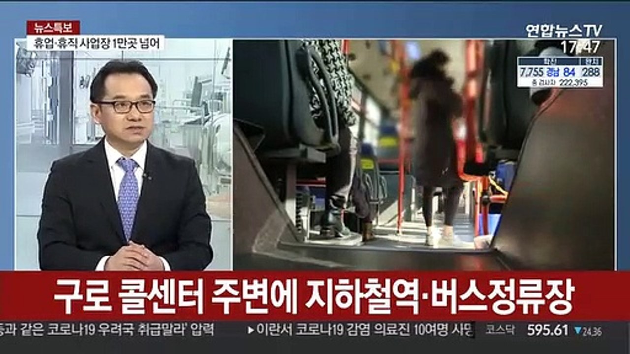 [뉴스특보] 콜센터 관련 확진자 계속 늘어…수도권 비상