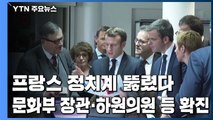[퀵터뷰] 프랑스 정치계 뚫렸다...문화부 장관·하원의원 등 확진 / YTN