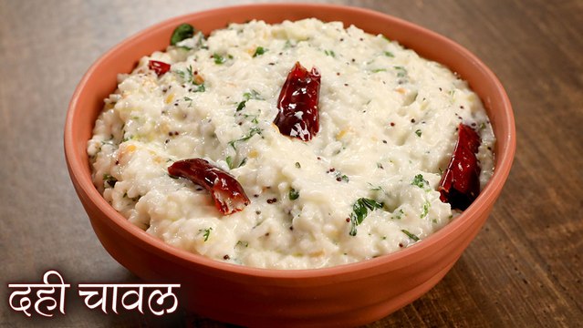Dahi Chawal Recipe In Hindi | पौष्टिक तड़के वाले दही चावल | Curd Rice | Seema