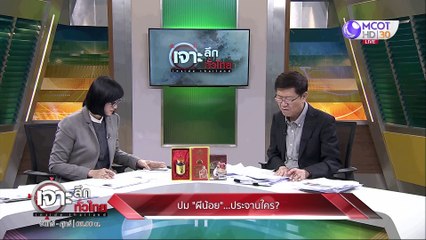 เจาะลึกทั่วไทย 11 มี ค  63 ช่วงที่ 4 : ปม "ผีน้อย" ประจานใคร?