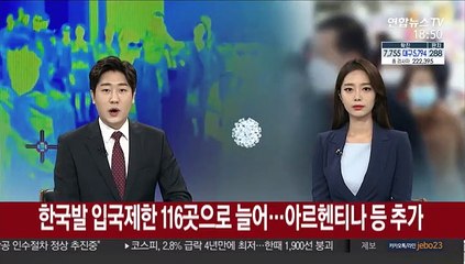 한국발 입국제한 116곳으로 늘어…아르헨티나 등 추가