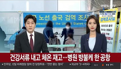 건강서류 내고 체온 재고…병원 방불케 한 공항