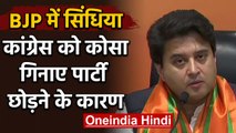 Jyotiraditya Scindia ने BJP Join करने के बाद बताए Congress छोड़ने के कारण |वनइंडिया हिंदी