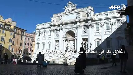 إغلاق تام في إيطاليا مع انتشار كوفيد-19