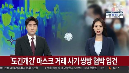 도긴개긴?…마스크 거래 사기 쌍방 협박 입건
