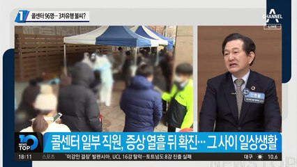 콜센터 94명…3차유행 불씨?