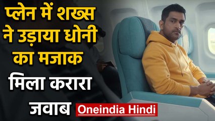 IPL 2020: A couple tries to make fun of MS Dhoni, thala shuts them down in style | वनइंडिया हिंदी
