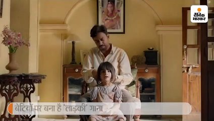 अंग्रेजी मीडियम का 'लाड़की' सॉन्ग हुआ रिलीज