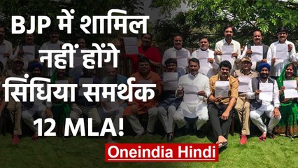 Madhya Pradesh Crisis: Scindia समर्थक 10 MLA और 2 मंत्री BJP में जाने को तैयार नहीं | वनइंडिया हिंदी
