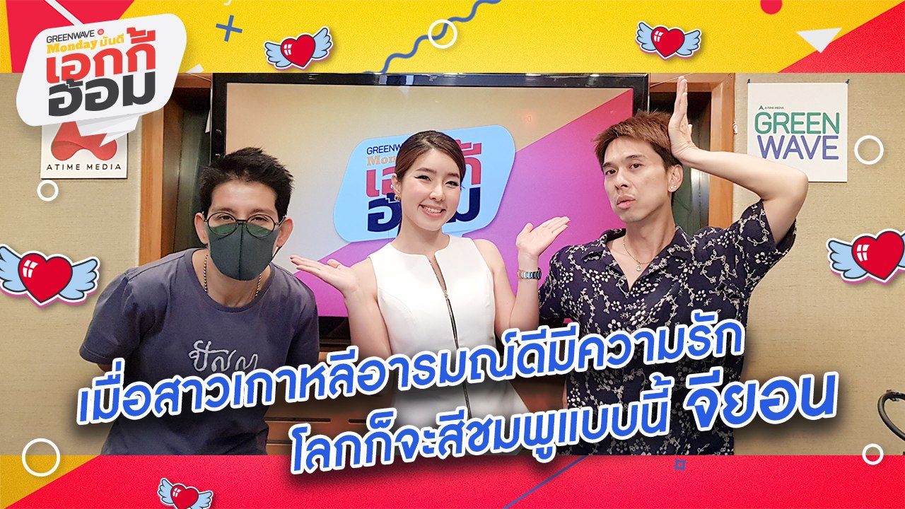[Highlight Monday มันดี เอกกี้อ้อม] เมื่อสาวเกาหลีอารมณ์ดีมีความรัก โลกก็จะสีชมพูแบบนี้!