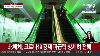 北, 코로나19에 '경제 불안감' 표출…현 상황은?