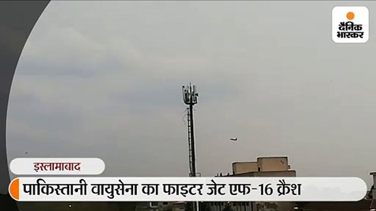 वायुसेना का एफ-16 प्लेन रिर्हसल के दौरान क्रैश,...