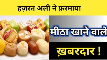 Mitha khane wale Khabardar l Hazrat imam Ali as Quotes l Qoul l AMAL FOR WORLD