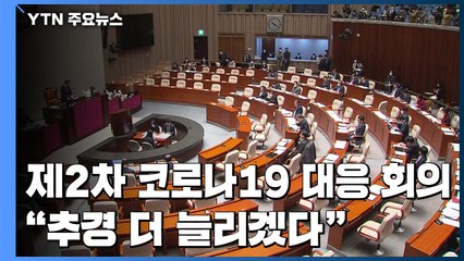 당정청 "추경 더 늘리겠다"...통합당, 끼워넣기·TK지원 부족 질타 / YTN