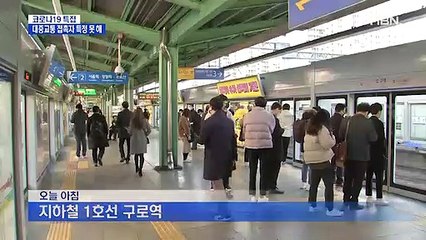 구로 콜센터 확진자들 지하철·버스로 출퇴근…접촉자 몰라 '긴장'