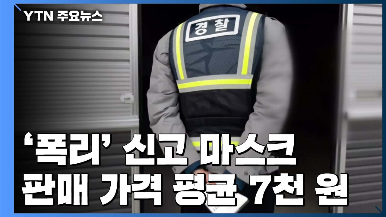 '폭리' 신고 마스크 판매 가격 평균 7천원...일방 주문 취소도 잇따라 / YTN