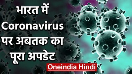 Coronavirus: India में अबतक 60 केस, जानिए देश में कैसे हैं हालात | वनइंडिया हिंदी