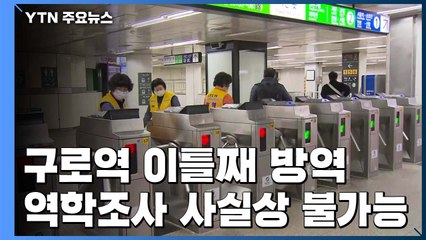 "매일 지하철·버스로 출근"...역학조사 사실상 불가능 / YTN